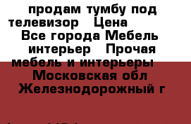 продам тумбу под телевизор › Цена ­ 1 500 - Все города Мебель, интерьер » Прочая мебель и интерьеры   . Московская обл.,Железнодорожный г.